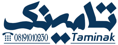 تامینک